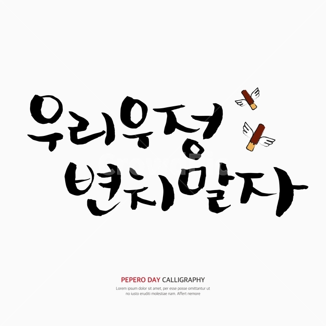 캘리,캘리그라피,손글씨,붓글씨,펜글씨,친구,우정,friendship,companion,누끼,remove background,캘리그라피,손글씨,calligraphy