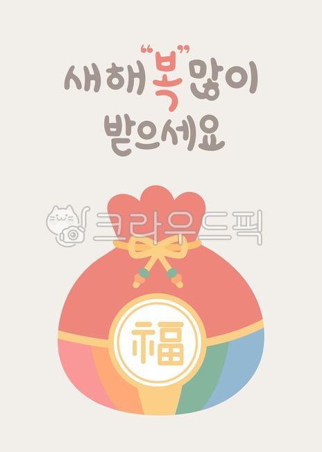 새해,설날,설,신년,구정,복주머니,캘리그라피,손글씨,캘리그래피,새해인사,신년인사,일러스트,연하장,근하신년,연말,연말연시,감사,디자인소스,캘리,디자인,카드문구,인사말,새해글귀,복,새해복많이받으세요,리본,벡터,텍스트,명절,설날배경