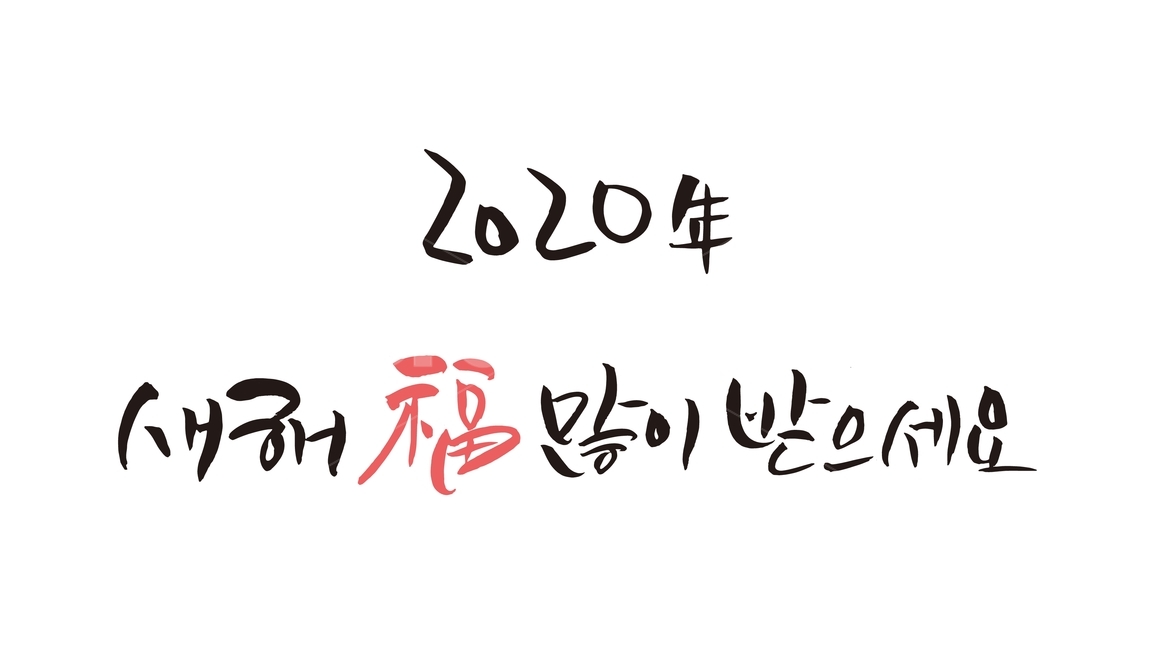 새해,경자년,새해인사말,신년,캘리그라피,2020년,덕담,복,한자,신년인사,캘리그라피,손글씨,calligraphy
