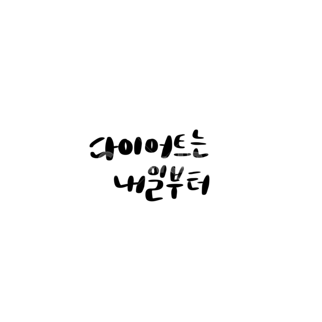다이어트,손글씨,캘리,캘리그라피,calligraphy,다이어트는내일부터,누끼,remove background,캘리그라피,손글씨,calligraphy