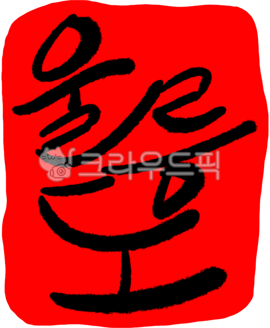 Dokdo,Ulleungdo,our country's land,Dokdo Day,Dokdo is our land,island,calligraphy,seal,optimism,stamp,territory of the Republic of Korea