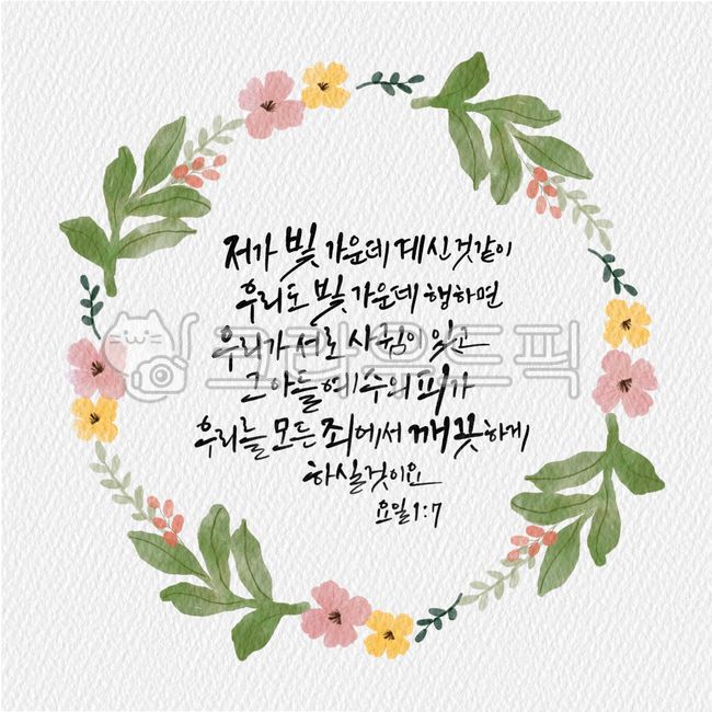 캘리그라피,캘리,켈리그래피,켈리그라피,켈리,서예,붓글씨,구절,성구,좋은성경구절,성경캘리,말씀캘리,꽃일러스트,캘리그래피,일러스트,손글씨,리스,꽃,꽃리스,프레임,성경,성경구절,성서,기독교,천주교