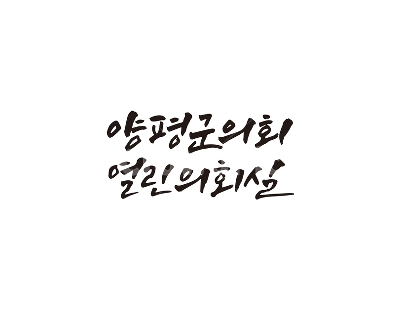 양평,양평군,양평군의회,열린회의실,캘리,캘리그라피,손글씨,캘리그라피,손글씨,calligraphy