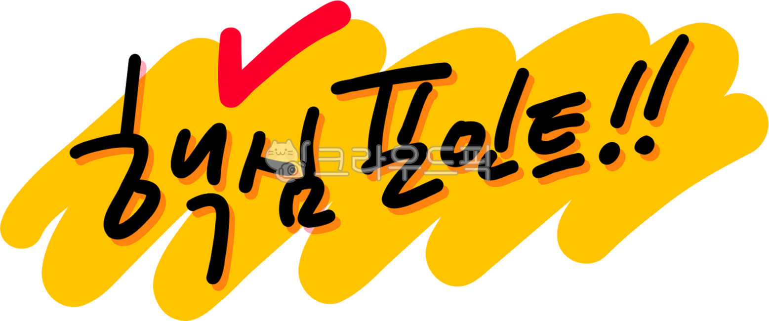 핵심, 핵심포인트, keypoint, point, 중요, 사진,이미지,일러스트,캘리그라피 - choigraphy작가