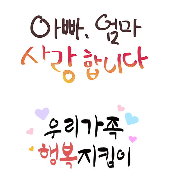가족,캘리그래피,이벤트,꽃,식물,감사,카네이션,일러스트,어버이날,5월8일,어머니,아버지,엄마,아빠,어버이,은혜,가족의달,가정,선물,계절,시즌,폰트,문구,시안,쇼핑몰,붓글씨,현수막,행사,카드,배너,팝업,메일링,편지,캘리그라피,캘리,켈리그라피,손글씨,이벤트팝업,행복,지킴이,우리,사랑,그라데이션,하트,가족,패밀리,family,캘리그라피,손글씨,calligraphy