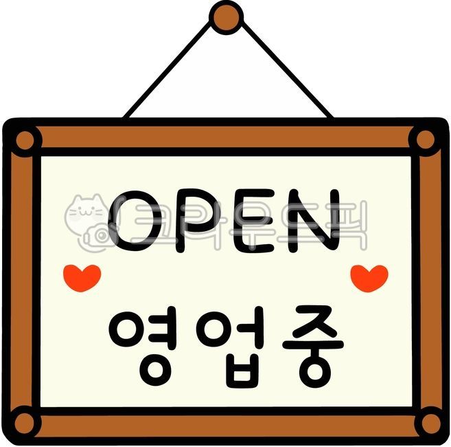 영업중,오픈,영업시간,운영시간,영업안내,공지,알림,영업중글씨,영업중스티커,영업,운영,안내,소상공인