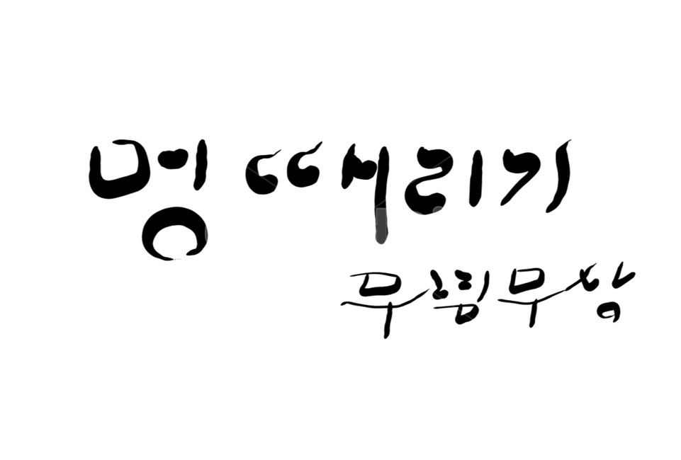멍,멍때리기,무념무상,붓글씨,담담,캘리그라피,손글씨,캘리그라피,손글씨,calligraphy