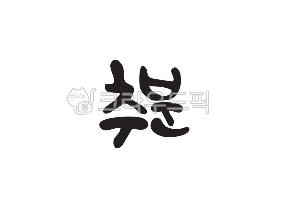 추분,가을절기,가을,24절기,절기,캘리그라피,캘리,손글씨,붓캘리,붓글씨,캘리그라피,손글씨,calligraphy