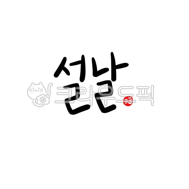 설날,설날캘리그라피공모전,설날손글씨,설,연휴,설날문구,복
