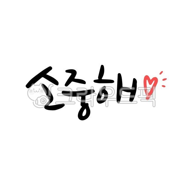 Precious,cheering,support,precious writing,calligraphy,pretty handwriting,cali,heart,cheering words,cheering phrases,your side,family,love,precious