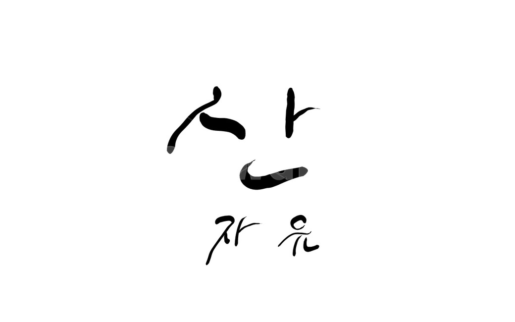 산,자유,캘리그라피,손글씨,freedom,캘리그라피,손글씨,calligraphy