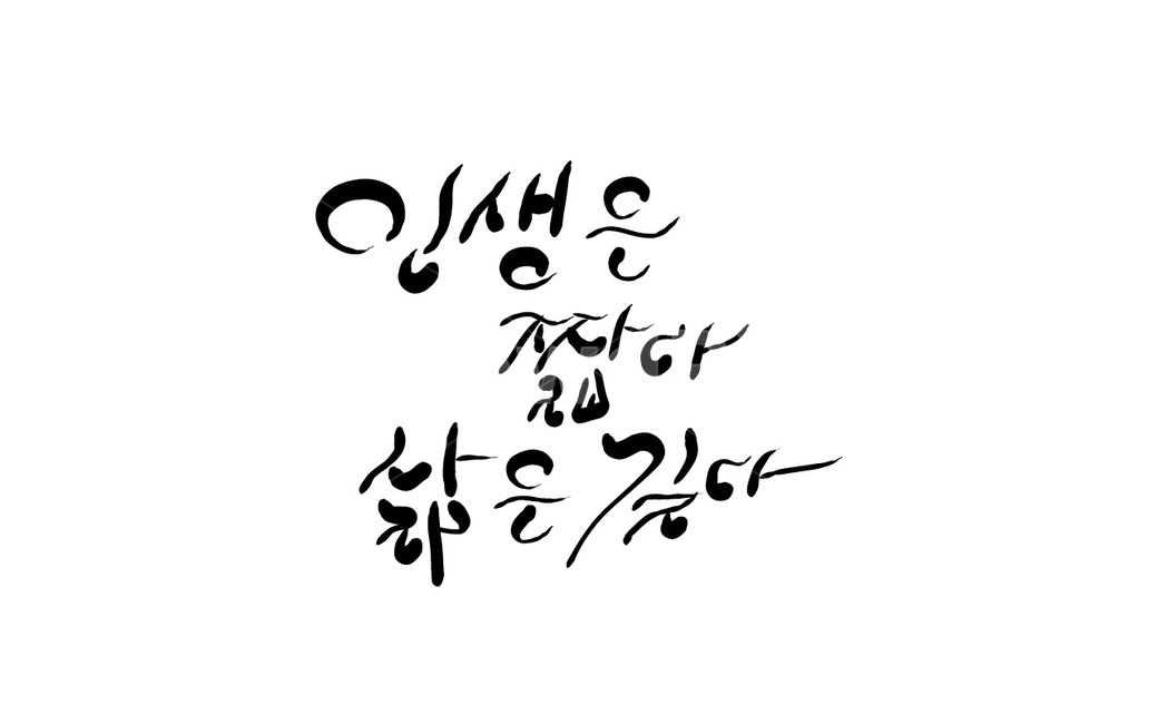 인생,삶,짧다,길다,캘리그라피,손글씨