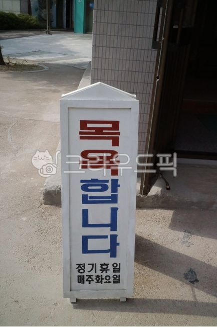 목욕합니다,목욕탕,입간판,대중목욕탕,사우나