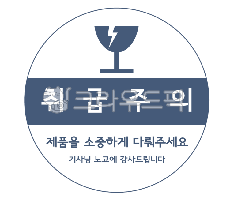 취급주의,파손주의,깨짐주의,박스스티커,원형스티커,1도스티커,취급주의스티커,택배박스,파손주의스티커,던지지마세요,제품스티커,주의,디자인스티커,박스장식