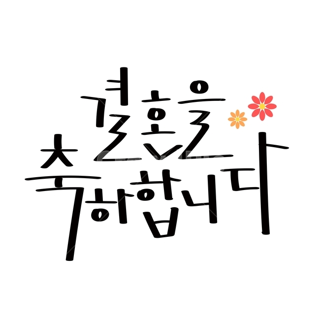 캘리,캘리그라피,손글씨,펜글씨,결혼,축하,결혼,혼례,웨딩,wedding,marriage,marry,감정표현,기분,feeling,emotion,기념일,축하,anniversary,congratulation,celebrate,celebration,누끼,remove background,캘리그라피,손글씨,calligraphy