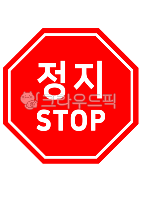 정지,정지표지판,표지판,표지판누끼,표지판png,도로표지판,표지판스티커,스티커,스티커누끼,스티커png,정지신호,누끼,일러스트,그래픽,디자인,illustration,design,graphic,roadsign,stopsign,stop,sticker,png