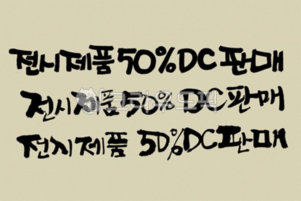 디자인소스,캘리그라피,캘리,그림,켈리그라피,켈리,붓터치,붓,획,먹물,서체,붓글씨,손글씨,폰트,한글