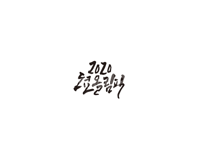 2020,도쿄,올림픽,축제,캘리,캘리그라피,손글씨,그래픽,일러스트레이션,graphic,illustration,캘리그라피,손글씨,calligraphy