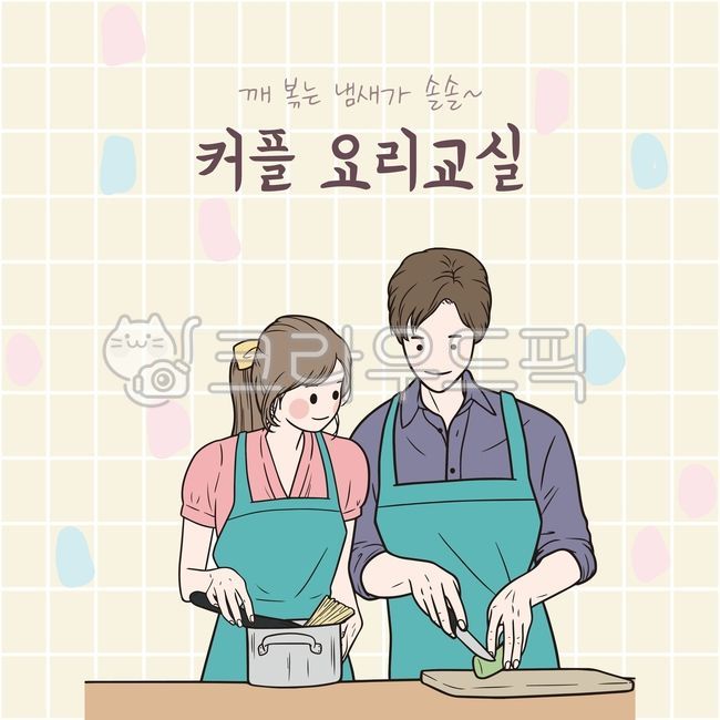 커플,남녀,연인,직업체험,요리교실,요리사,남자,여자,인간,사람,요리,일러스트,그래픽,일러스트레이션,graphic,illustration