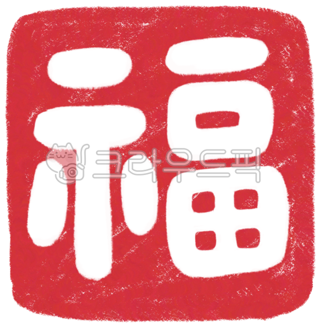 복, 복도장, 복한자, 한자, 복글자, 사진,이미지,일러스트,캘리그라피 - 솜솜달작가