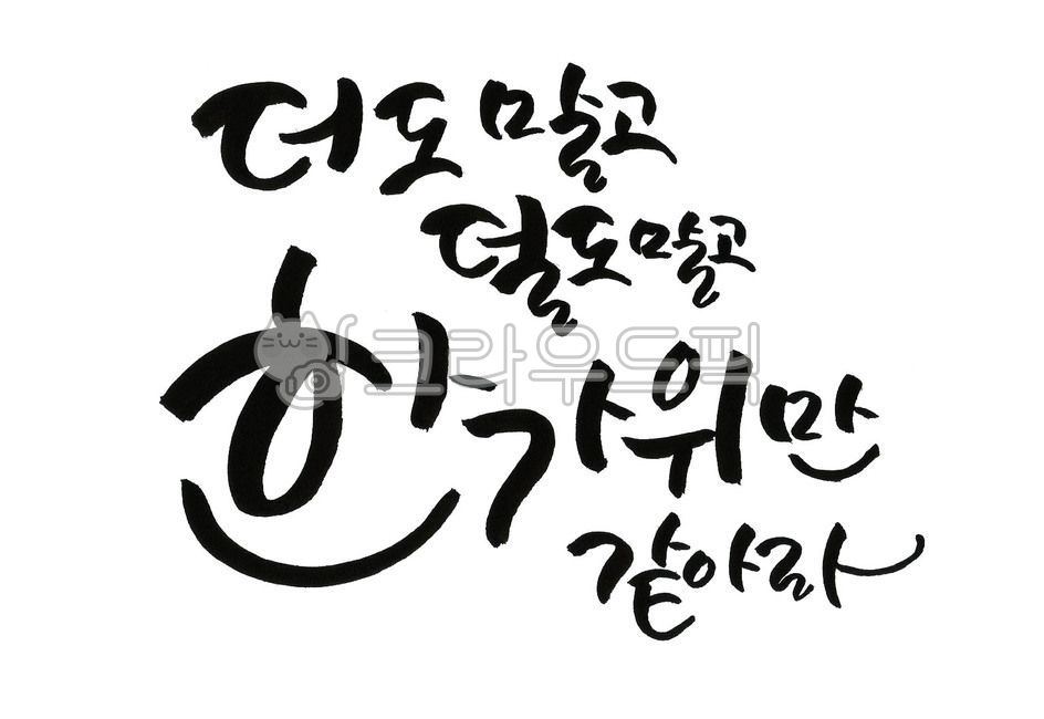 추석캘리그라피공모전,추석,명절,한가위,캘리그라피,캘리,손글씨,calligraphy,한가위만같아라