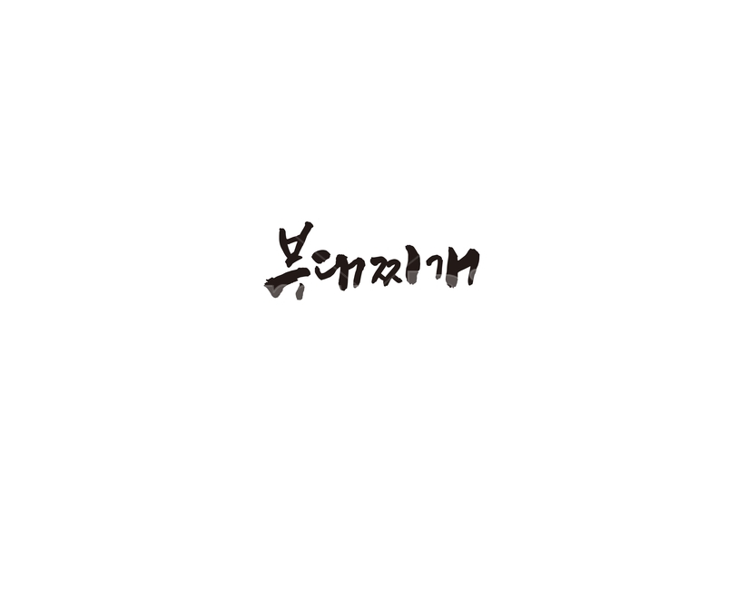 부대찌개,음식,식당,메뉴,캘리,캘리그라피,그래픽,일러스트레이션,graphic,illustration,캘리그라피,손글씨,calligraphy