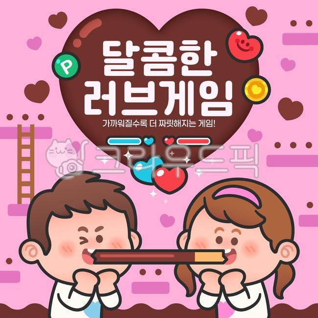 빼빼로,빼빼로데이,발렌타인,발렌타인데이,초콜릿,초콜렛,초코렛,초코,막대과자,초코과자,간식,디저트,데이트,커플,사랑,게임,하트,동전,금화,11월11일,hp,로딩바,게이지바,능력치,이벤트