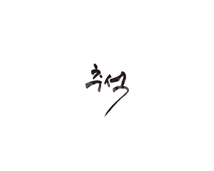 추석,한가위,명절,선물,캘리,캘리그라피,한국전통,한국문화,korean traditional,korean culture,누끼,remove background,캘리그라피,손글씨,calligraphy