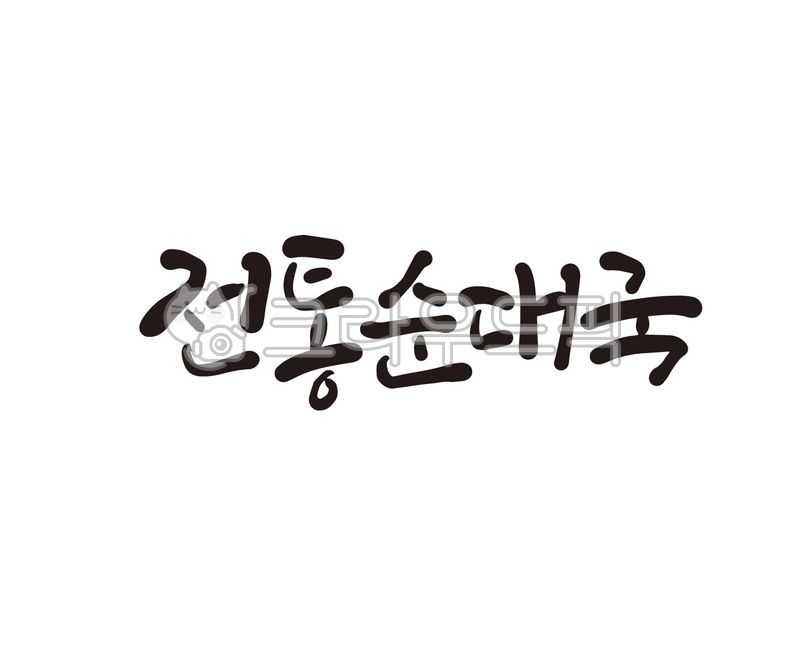 Sundaeguk,Traditional Sundae Gukbap,design,handwriting,illustration,sundae,calligraphy,Sundae Gukbap,Traditional sundae soup,design source
