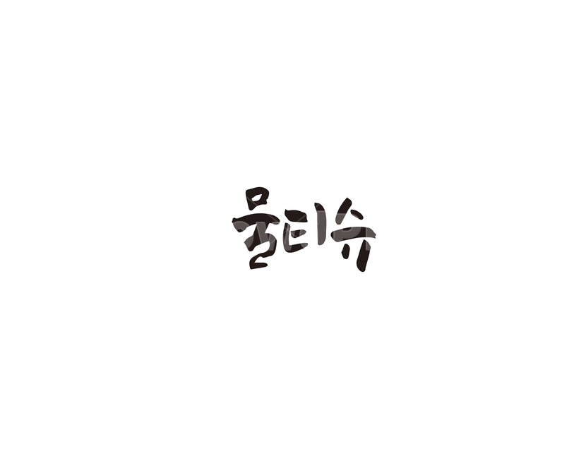 캘리,물티슈,티슈,캘리그라피,손글씨,그래픽,일러스트레이션,graphic,illustration,캘리그라피,손글씨,calligraphy