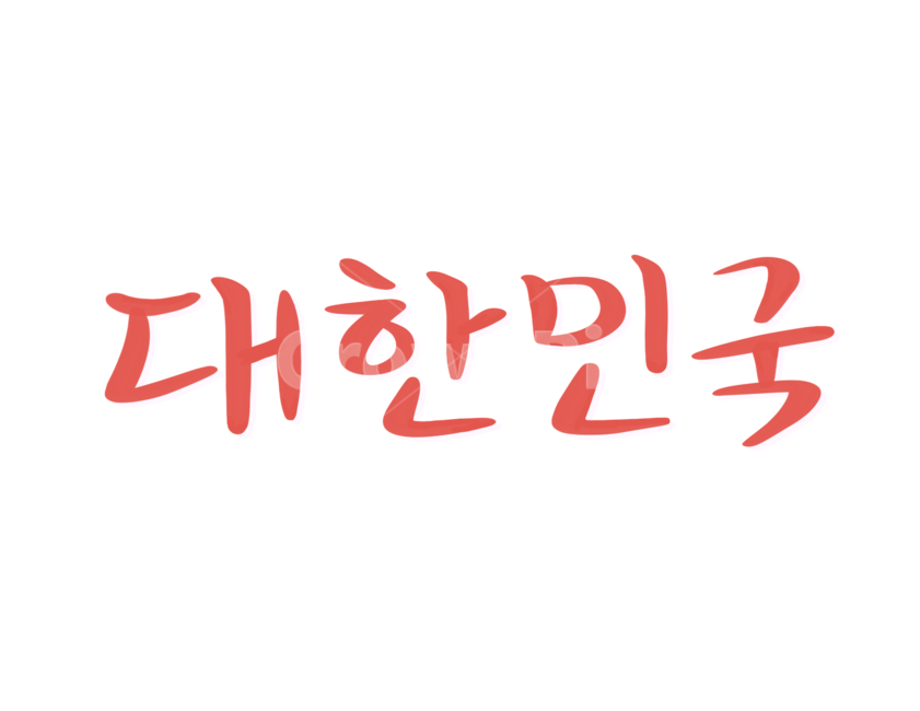 캘리그라피,손글씨,붓글씨,대한민국,코리아,korea,누끼,remove background,캘리그라피,손글씨,calligraphy