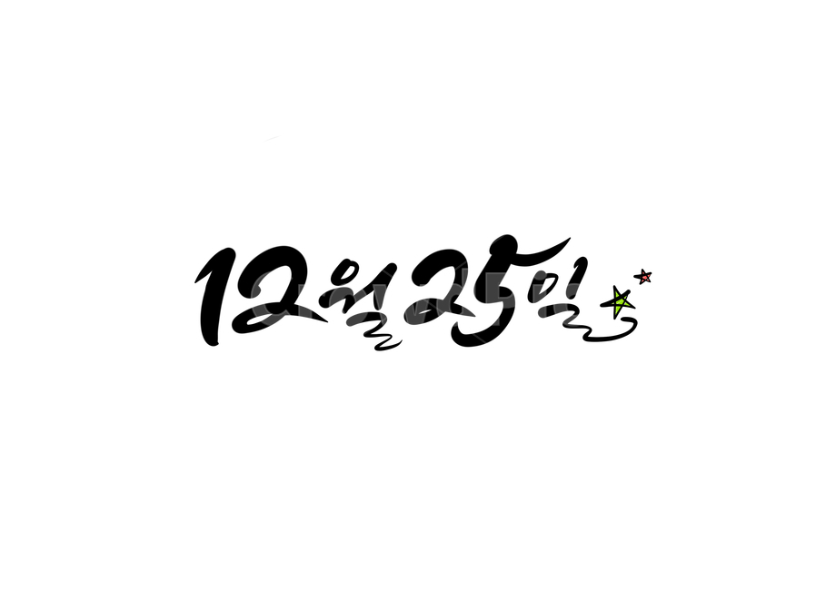 12월25일,크리스마스,성탄절,캘리,캘리그라피,손글씨,calligraphy,christmas,예수님생일,성탄절캘리그라피,아기예수탄생,메리크리스마스,겨울,계절,winter,season,메리크리스마스,성탄절,merry christmas,캘리그라피,손글씨,calligraphy