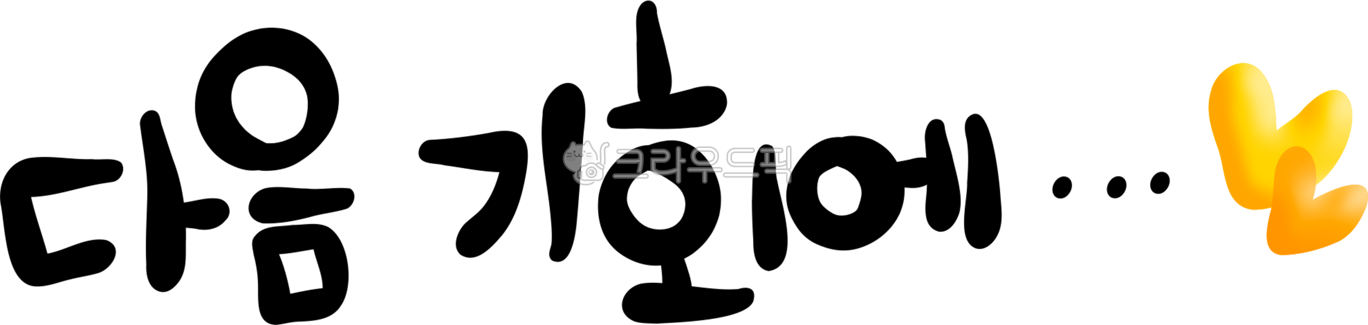 추첨,꽝,다음기회에,찬스,다음기회에png