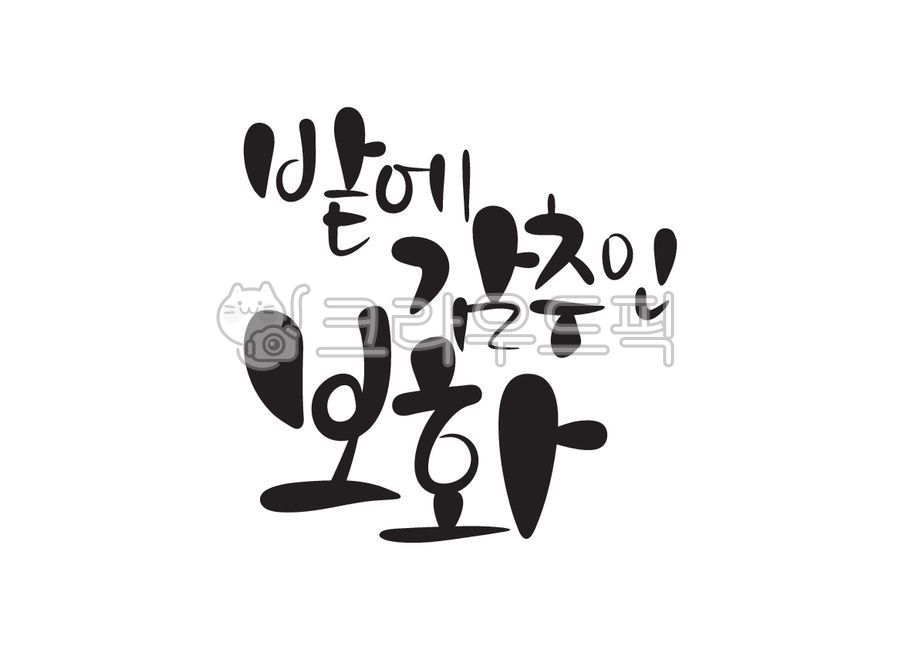 밭에감추인보화,밭,보화,성경,성경말씀,말씀,교회행사,기독교,개신교,교회,캘리그라피,캘리,손글씨