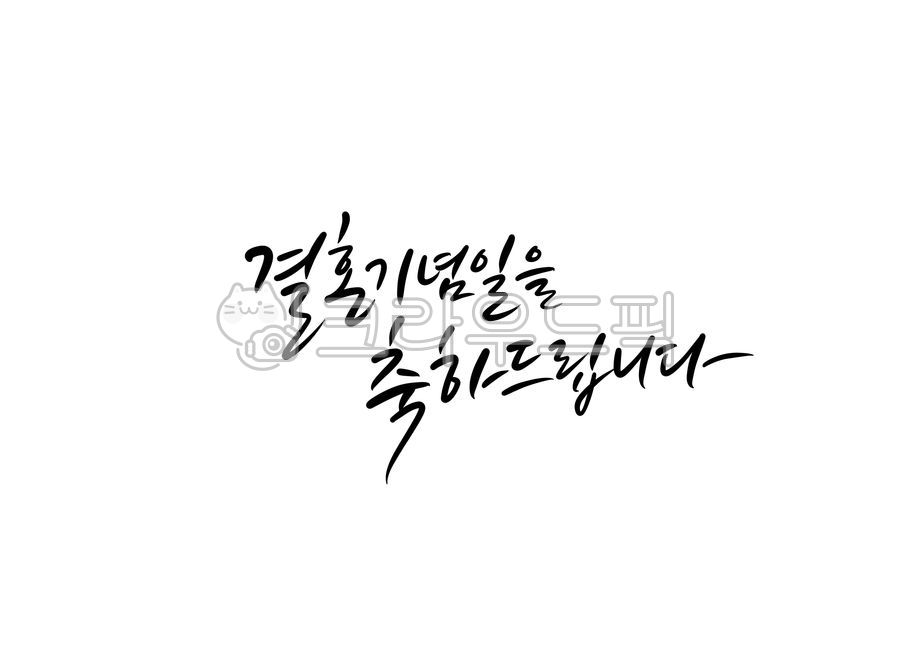 결혼기념일측하메세지,결혼기념일문구,기념일,축하합니다,축하드립니다,결혼기념일을축하드립니다,축하캘리그라피,캘리그라피,축하해요,손글씨,캘리그라피,손글씨,calligraphy