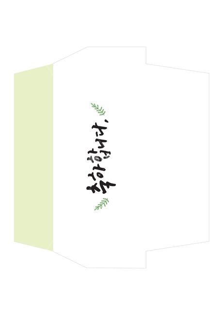 축하합니다,캘리그라피,손글씨,축하봉투,경조사봉투,경조사,a4,봉투,감정표현,기분,feeling,emotion,그래픽,일러스트레이션,graphic,illustration,캘리그라피,손글씨,calligraphy