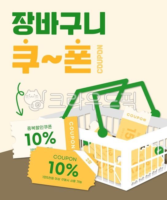 장바구니,쿠폰,할인,할인쿠폰,온라인쇼핑,쇼핑,티켓,바구니,온라인,일러스트,노랑,노란색,shopping,도안,스티커,간단,단순,심플,꾸미기,아기자기,귀여운,초록,흰색,중복할인쿠폰,장바구니쿠폰,coupon,쇼핑바구니,상세페이지