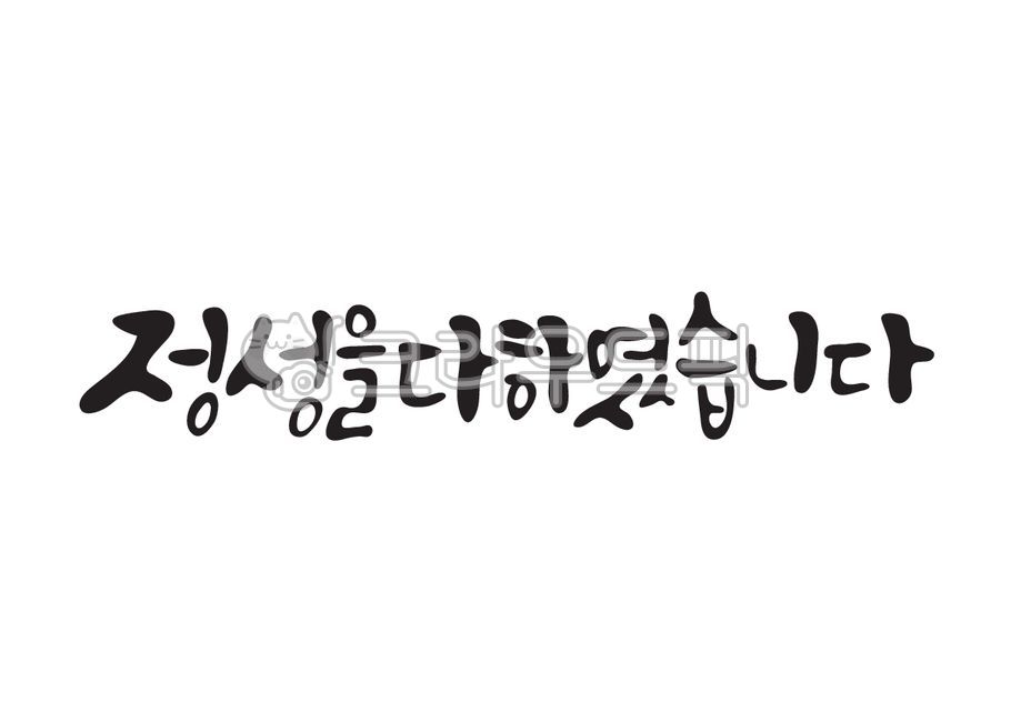 정성을다하였습니다,정성,인사말,정성껏,캘리그라피,캘리,손글씨