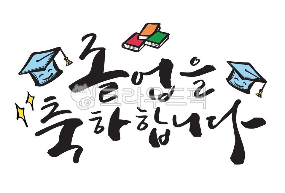 졸업, 졸업축하, 응원, 졸업축하문구, 졸업캘리, 사진,이미지,일러스트,캘리그라피 - 빛내림작가