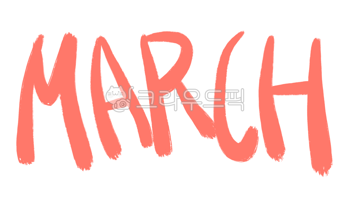 월,계절,글자,월이름,영어,영문,march,3월