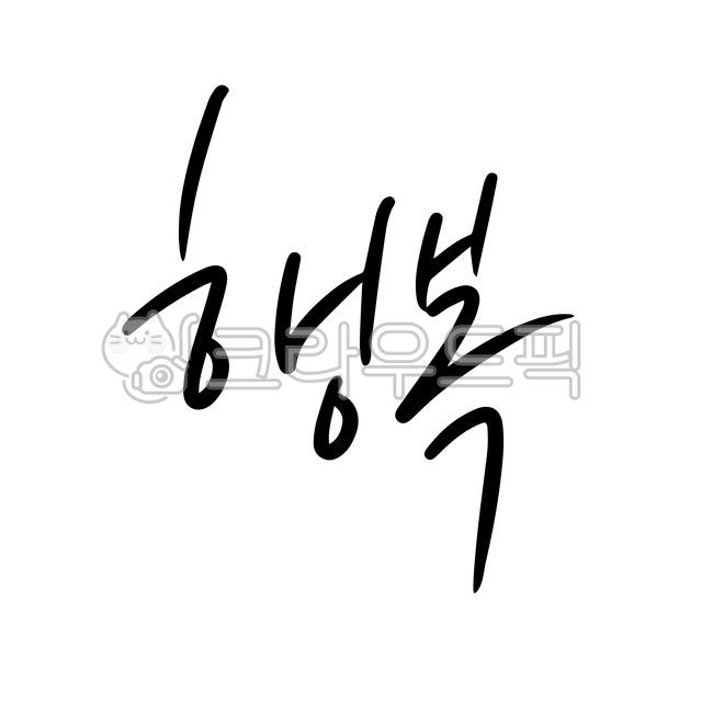 Happiness,happy,love,joy,together,family,happy,happy,expression of feelings,calligraphy