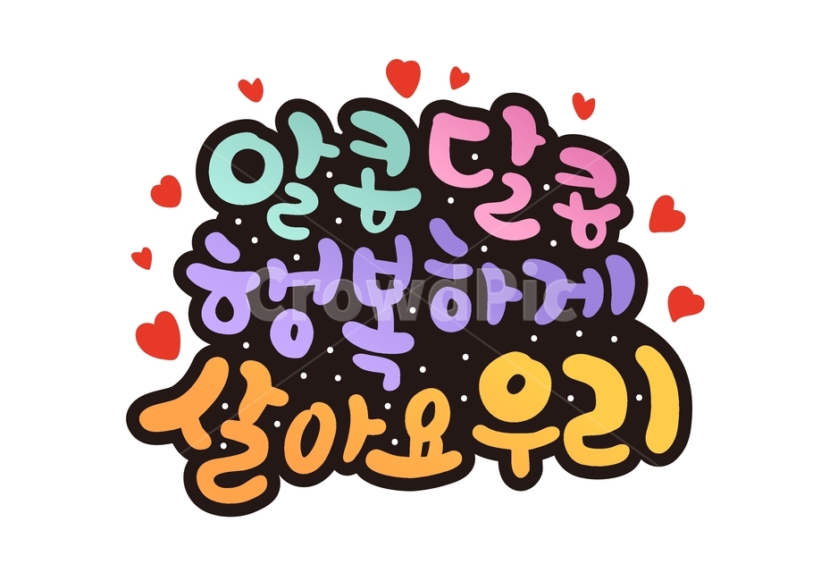 가정의달,가정,캘리그라피,기념일,행복,토퍼,좋은글,행사,알콩달콩,이벤트,그라데이션,손글씨,캘리,하트,calligraphy,캘리그라피,손글씨,calligraphy