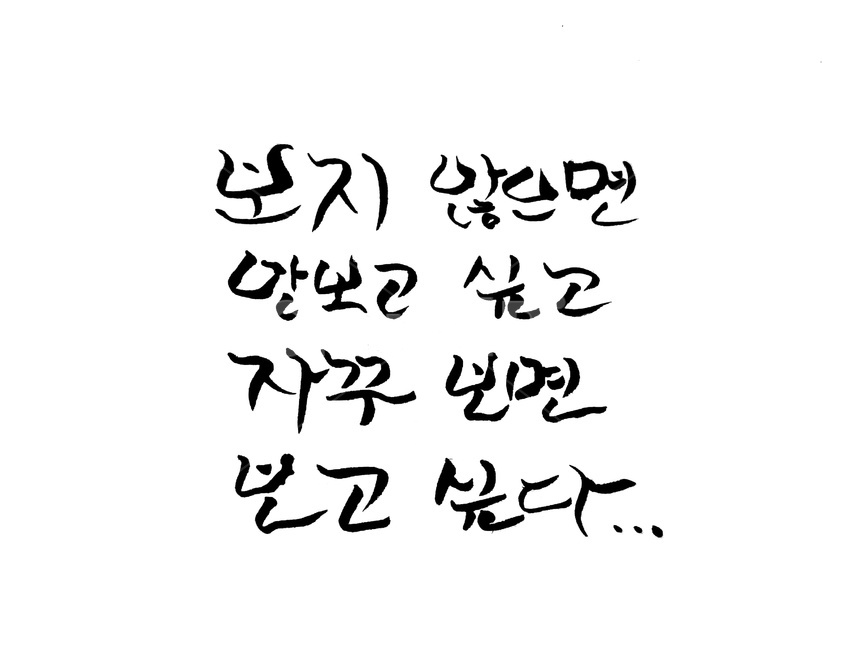 그리움,캘리그라피,손글씨,붓글씨,text,calligraphy
