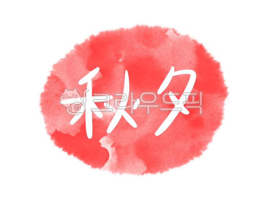 명절,추석,명절일러스트,추석일러스트,한가위,추석켈리그라피,추석캘리그라피,명절켈리스라피,명절캘리그라피,일러스트,손그림,추석손그림,한가위켈리그라피,한가위캘리그라피,손글씨,귀여운손글씨,귀여운글씨,귀여운캘리그라피,귀여운켈리그라피,추석글귀,캘리그라피,켈리그라피,추석문구