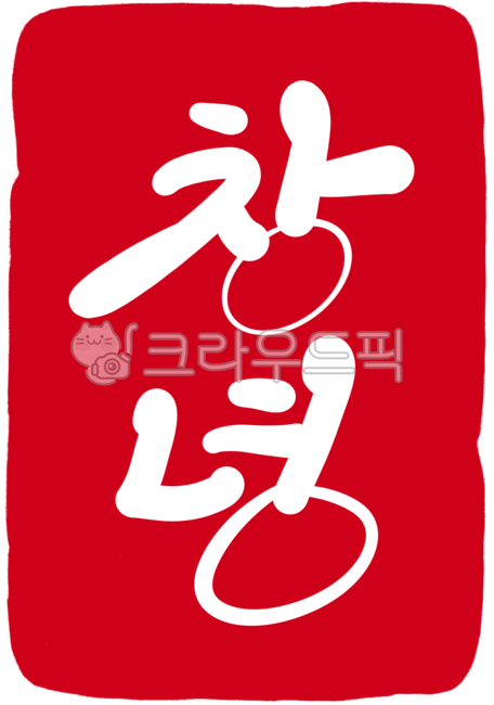 도장,도장일러스트,도장손그림,인장,낙관,캘리그라피,손글씨,각인,전각,새김글씨,calligraphy,지역이름,행정구역,행정구역도장,지명,지명도장,지역도장,빨간도장,경상남도,디자인소스,창녕,창녕군,창녕도장,창녕손글씨,창녕캘리그라피