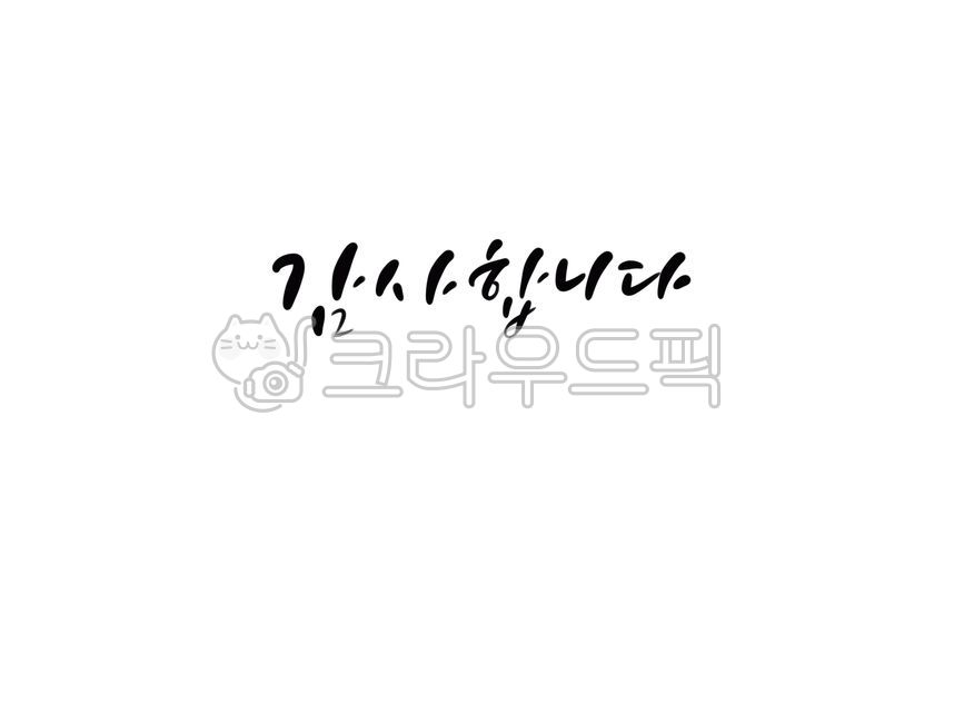 캘리그라피,캘리,손글씨,예쁜글씨,감사,감사합니다