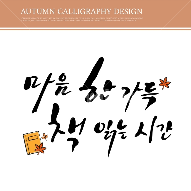 캘리,캘리그라피,손글씨,붓글씨,펜글씨,가을,가을,계절,fall,autumn,season,누끼,remove background,캘리그라피,손글씨,calligraphy