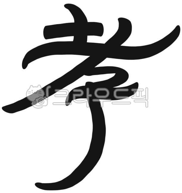 효, 효도, 효자, 효도효, 한자효, 사진,이미지,일러스트,캘리그라피 - 모래그림작가