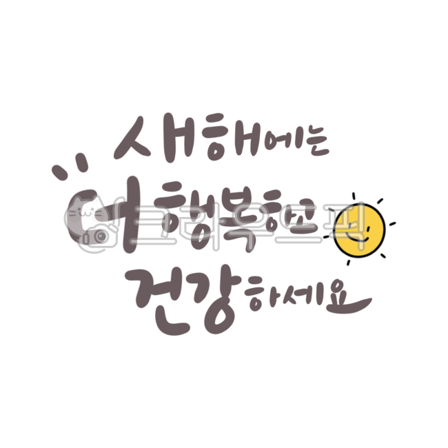 새해,새해스티커,스티커,새해덕담,덕담,연말,연말인사,신년,연말연시,신년인사,신년캘리,새해캘리,새해글씨,새해인사,새해인사말,검은토끼의해,신년스티커,연말글귀,새해글귀,새해글