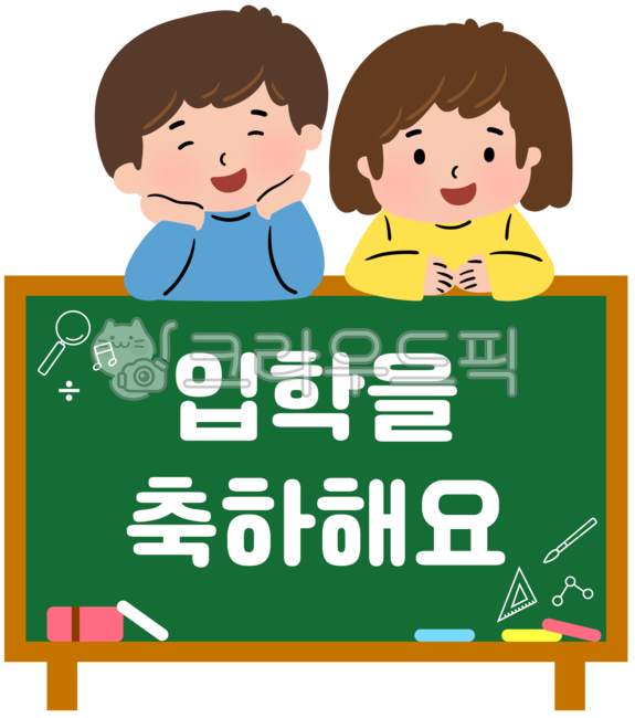 입학,유치원,유치원입학,어린이집,새학기,입학식,유치원일러스트,입학설명회,유치원입학설명회,유아,어린이집일러스트,초등학생,초등학교입학,학교입학,초등학교,입학축하,입학을축하해요,학생,남자아이,여자아이